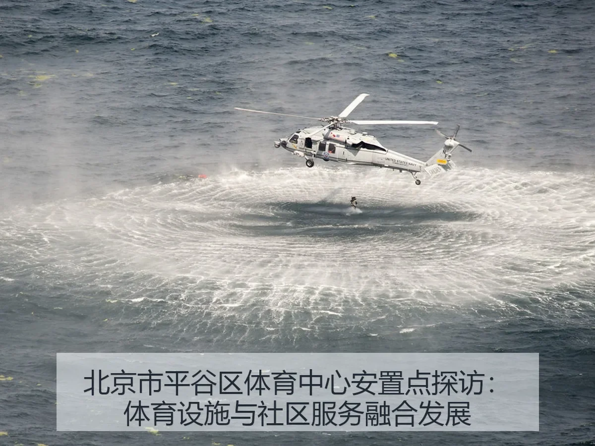 北京市平谷区体育中心安置点探访：体育设施与社区服务融合发展