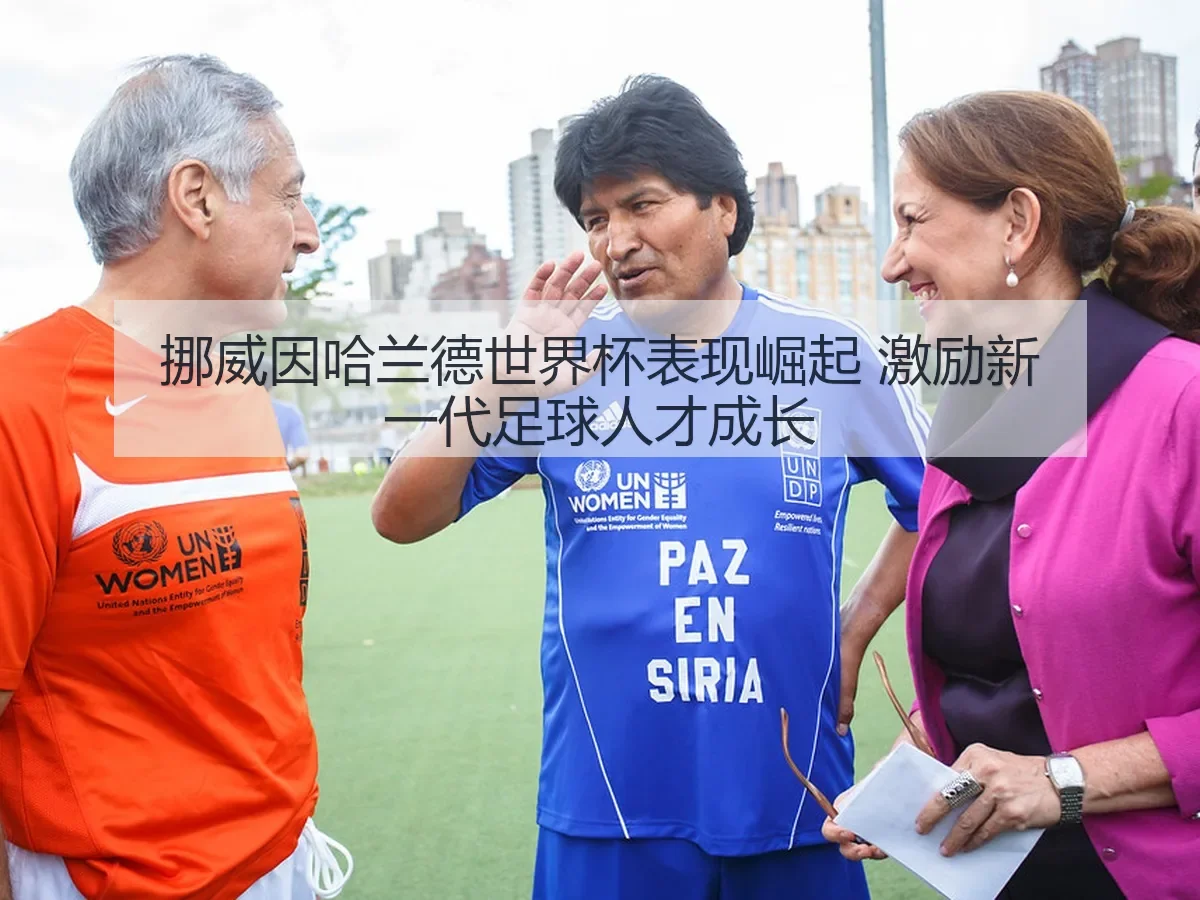 挪威因哈兰德世界杯表现崛起 激励新一代足球人才成长