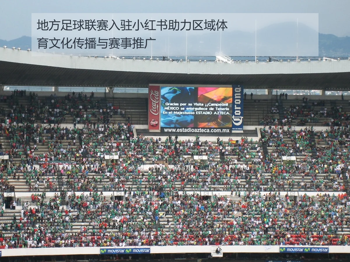 地方足球联赛入驻小红书助力区域体育文化传播与赛事推广