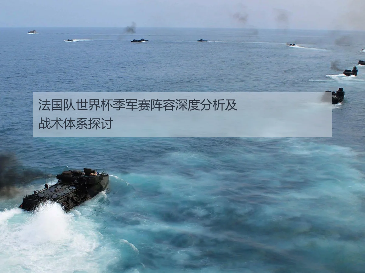 法国队世界杯季军赛阵容深度分析及战术体系探讨
