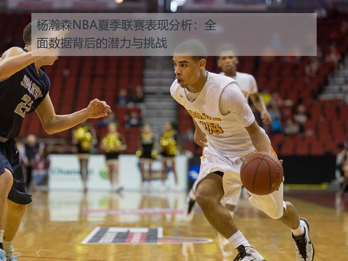 杨瀚森NBA夏季联赛表现分析:全面数据背后的潜力与挑战