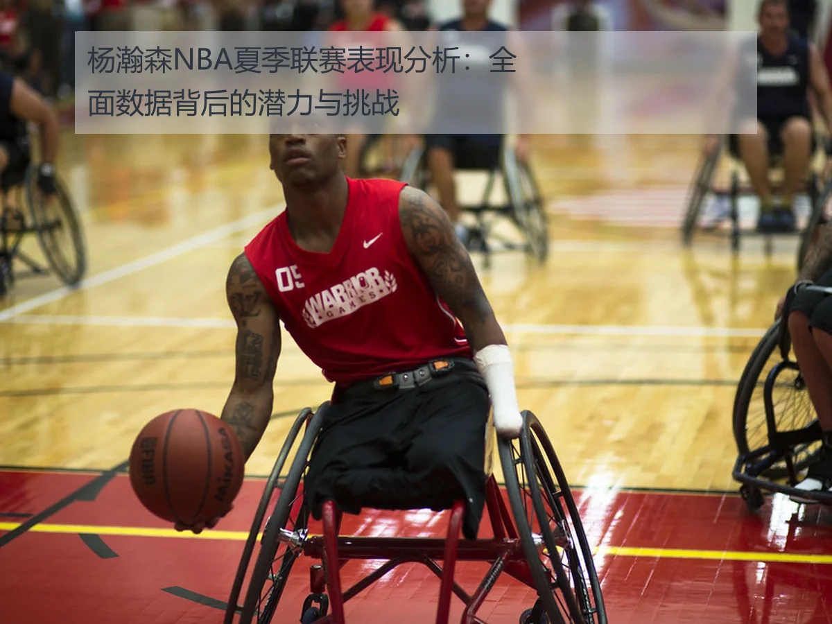 杨瀚森NBA夏季联赛表现分析:全面数据背后的潜力与挑战