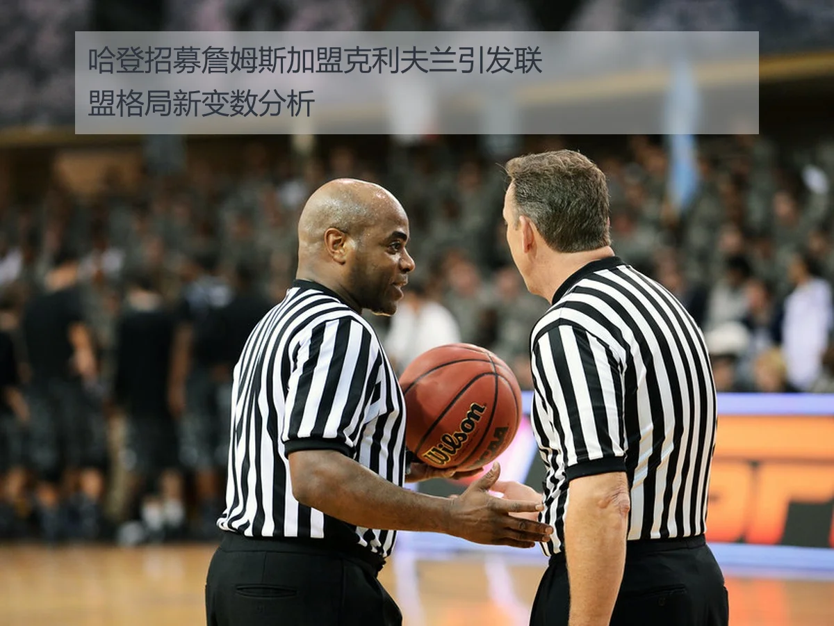 哈登招募詹姆斯加盟克利夫兰引发联盟格局新变数分析