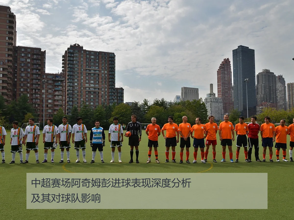 中超赛场阿奇姆彭进球表现深度分析及其对球队影响