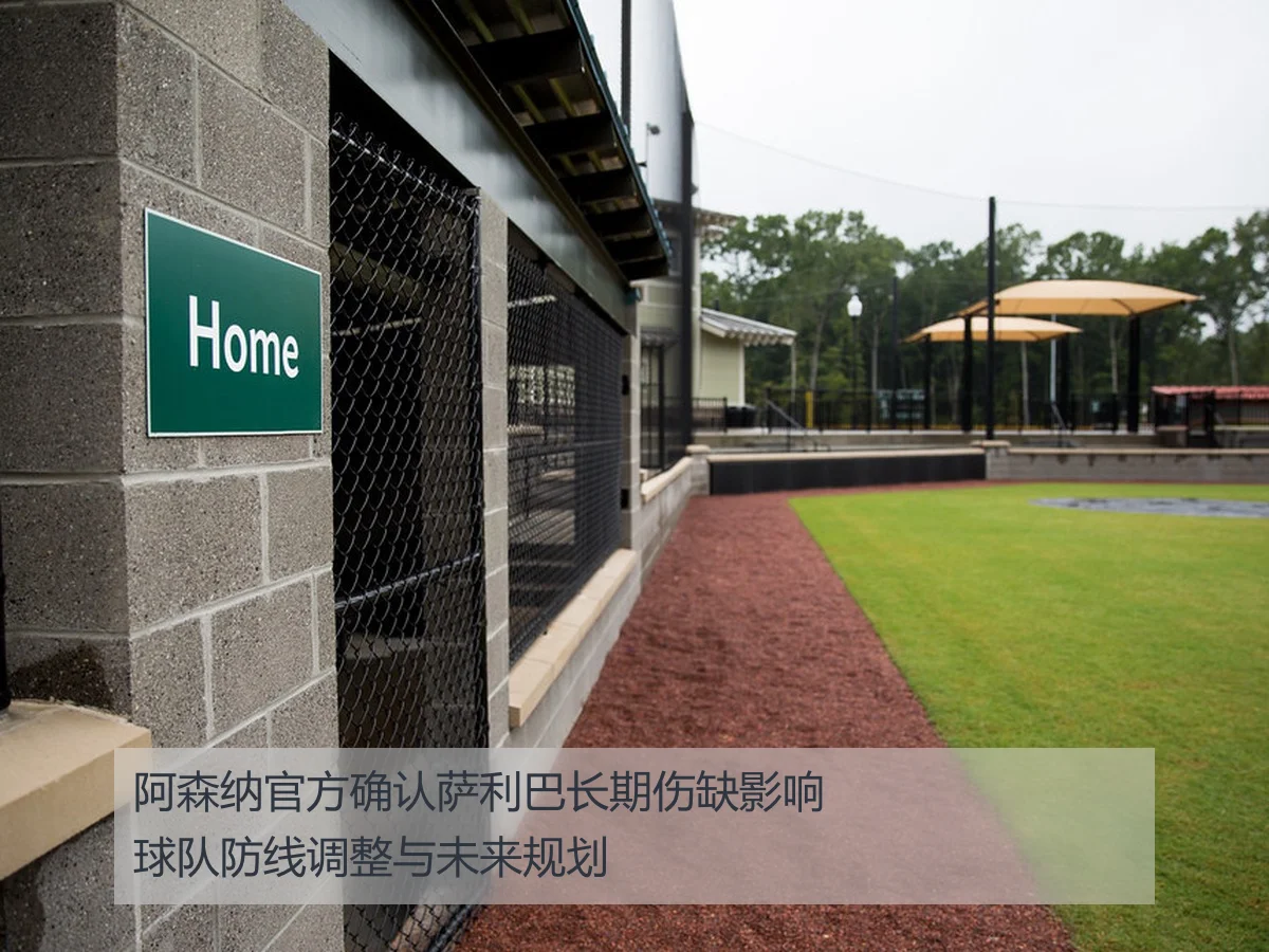 阿森纳官方确认萨利巴长期伤缺影响球队防线调整与未来规划