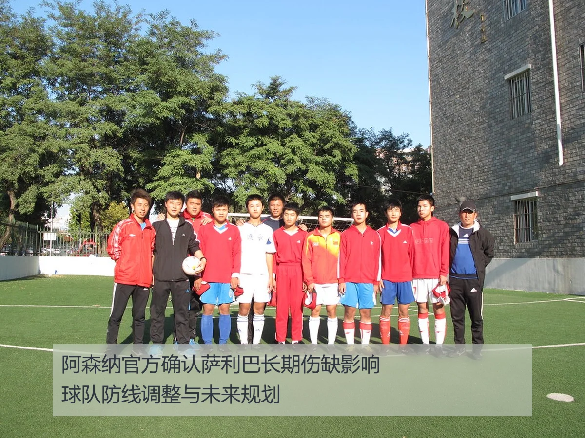 阿森纳官方确认萨利巴长期伤缺影响球队防线调整与未来规划