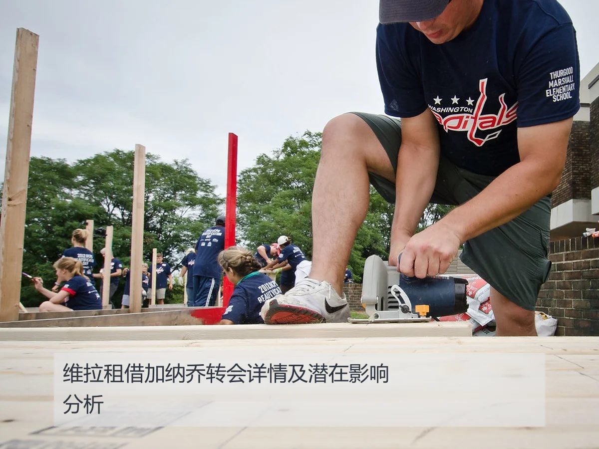 维拉租借加纳乔转会详情及潜在影响分析